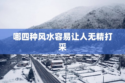 哪四种风水容易让人无精打采