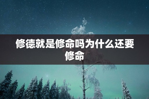 修德就是修命吗为什么还要修命