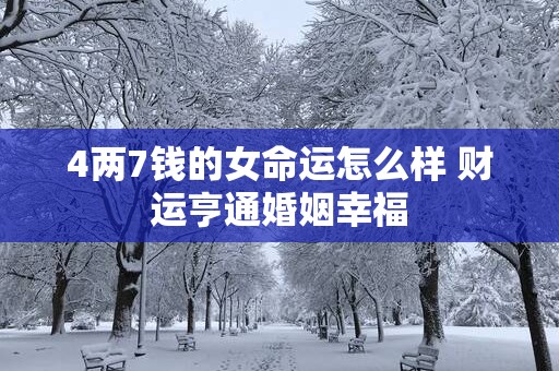 4两7钱的女命运怎么样 财运亨通婚姻幸福