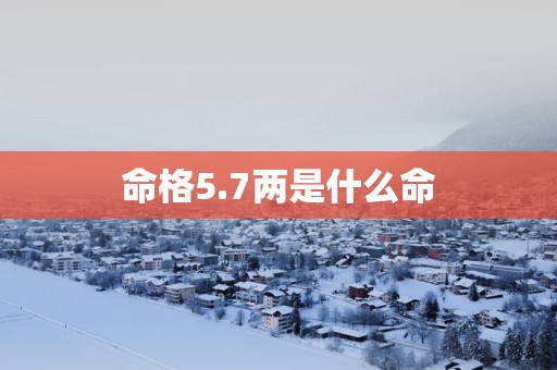 命格5.7两是什么命