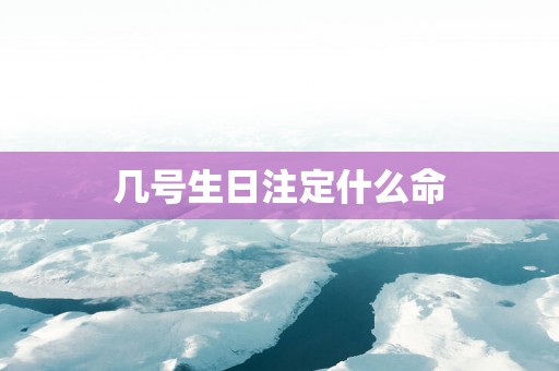 几号生日注定什么命