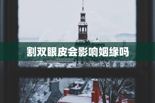 割双眼皮会影响姻缘吗