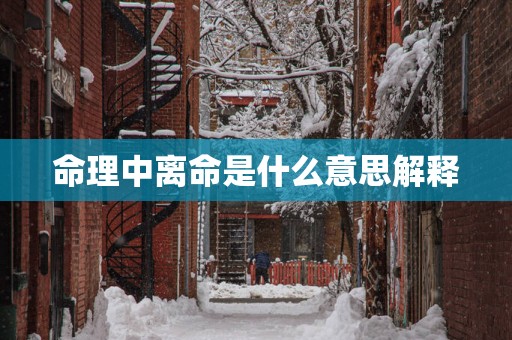 命理中离命是什么意思解释