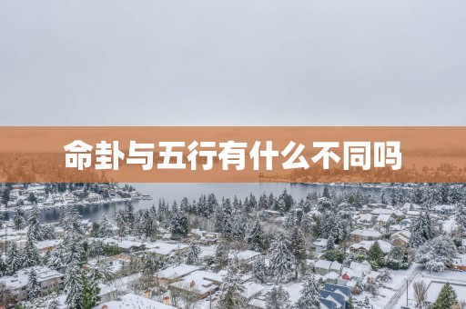 命卦与五行有什么不同吗