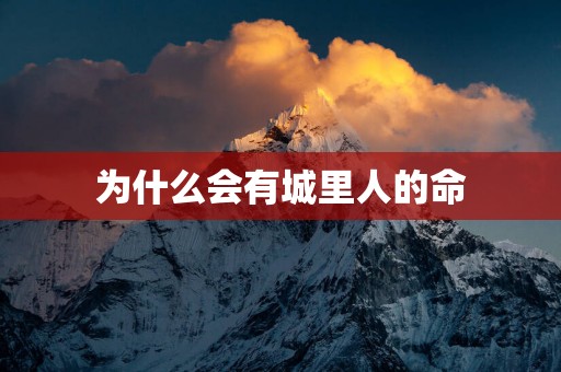 为什么会有城里人的命