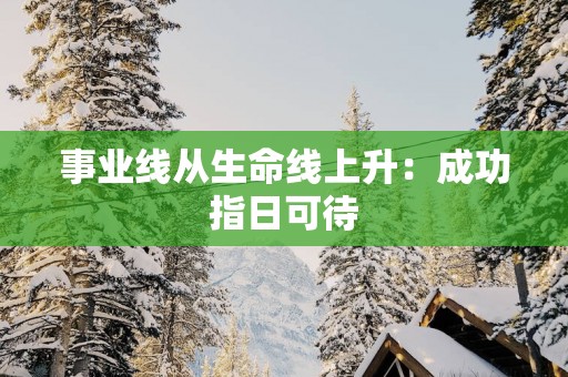 事业线从生命线上升：成功指日可待