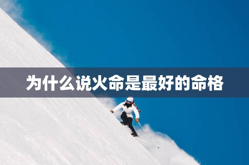 为什么说火命是最好的命格