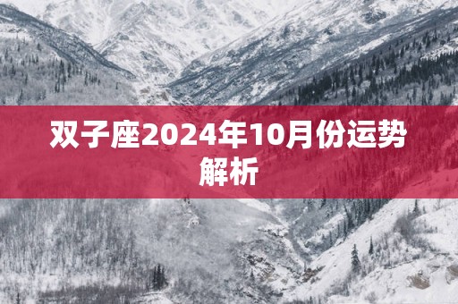 双子座2025年10月份运势解析