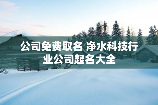 公司免费取名 净水科技行业公司起名大全