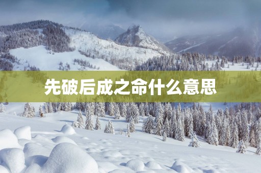 先破后成之命什么意思