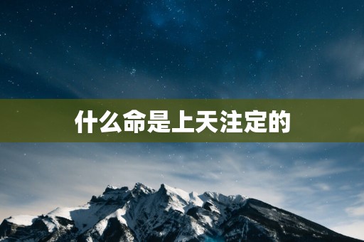 什么命是上天注定的