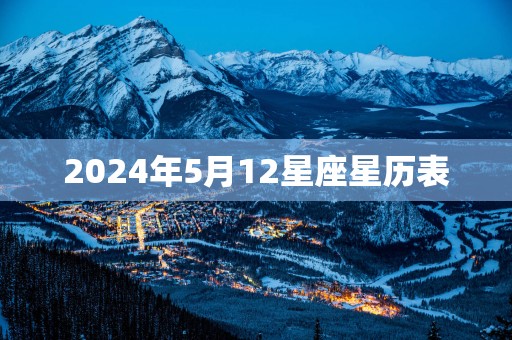 2025年5月12星座星历表