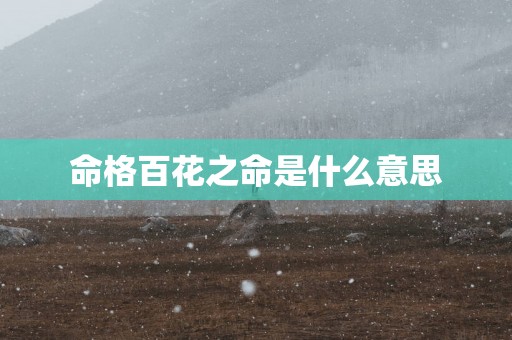 命格百花之命是什么意思