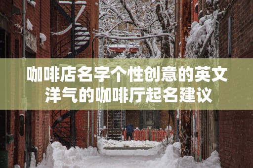 咖啡店名字个性创意的英文 洋气的咖啡厅起名建议