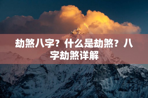 劫煞八字？什么是劫煞？八字劫煞详解