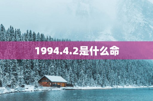1994.4.2是什么命