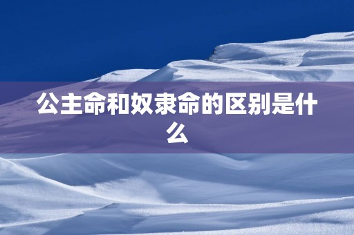公主命和奴隶命的区别是什么