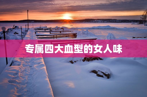 专属四大血型的女人味