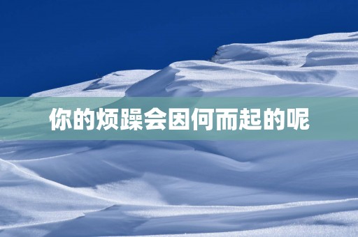 你的烦躁会因何而起的呢