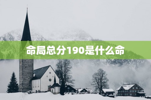 命局总分190是什么命