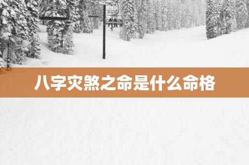 八字灾煞之命是什么命格