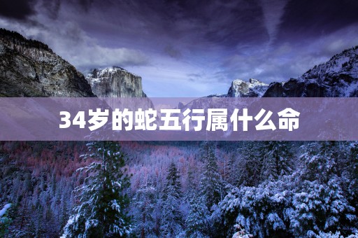 34岁的蛇五行属什么命