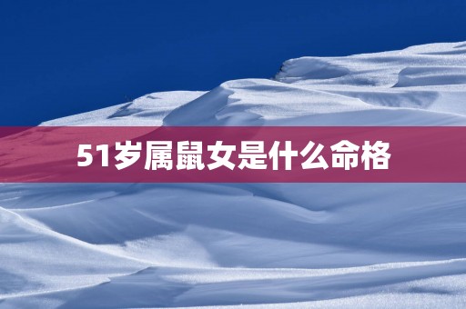 51岁属鼠女是什么命格