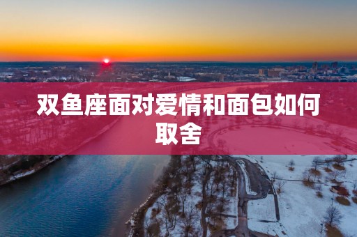 双鱼座面对爱情和面包如何取舍