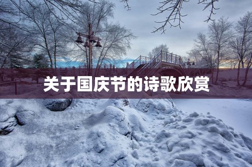 关于国庆节的诗歌欣赏