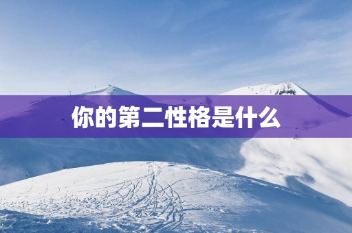 你的第二性格是什么