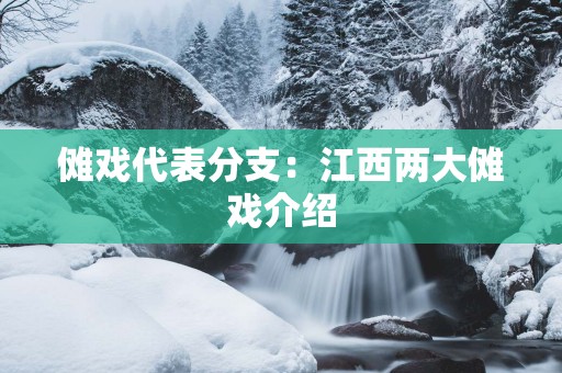 傩戏代表分支：江西两大傩戏介绍