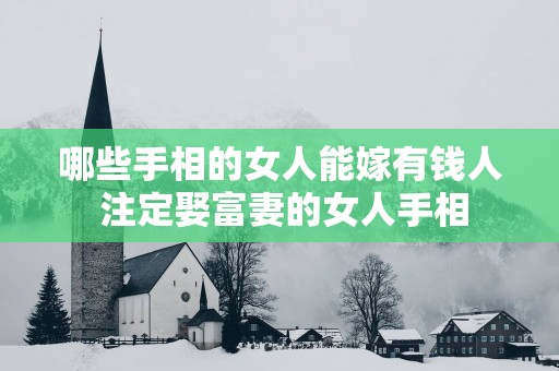 哪些手相的女人能嫁有钱人 注定娶富妻的女人手相