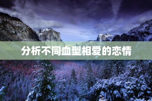 分析不同血型相爱的恋情