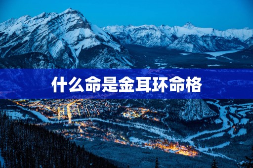 什么命是金耳环命格