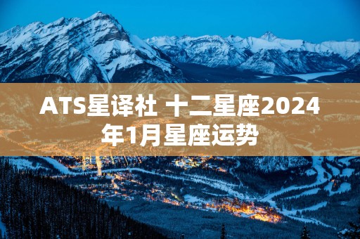 ATS星译社 十二星座2025年1月星座运势