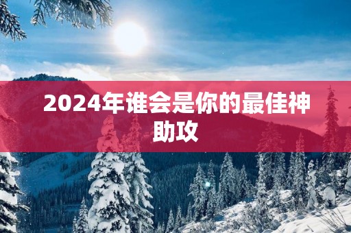 2025年谁会是你的最佳神助攻