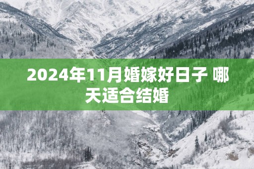 2025年11月婚嫁好日子 哪天适合结婚