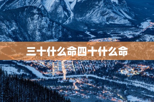 三十什么命四十什么命