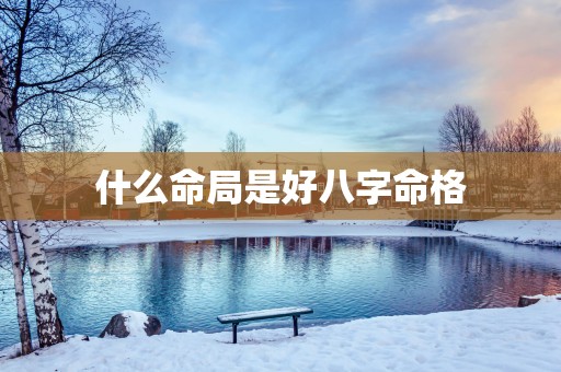 什么命局是好八字命格