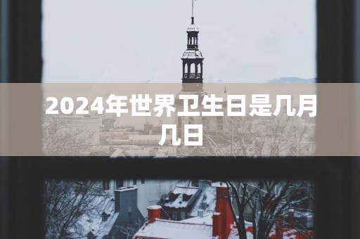 2025年世界卫生日是几月几日