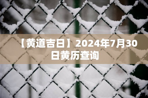 【黄道吉日】2025年7月30日黄历查询