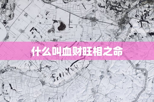 什么叫血财旺相之命