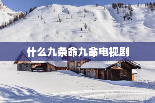 什么九条命九命电视剧