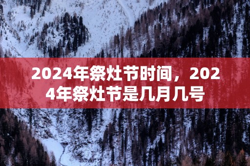 2025年祭灶节时间，2025年祭灶节是几月几号