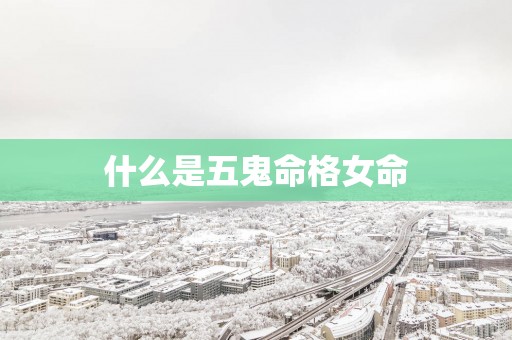 什么是五鬼命格女命