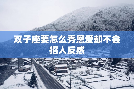 双子座要怎么秀恩爱却不会招人反感