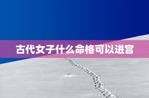 古代女子什么命格可以进宫