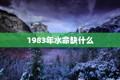 1983年水命缺什么