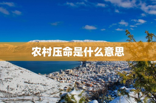 农村压命是什么意思