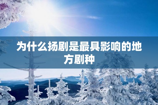 为什么扬剧是最具影响的地方剧种